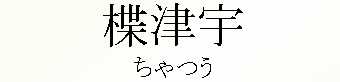 061_ちゃつう